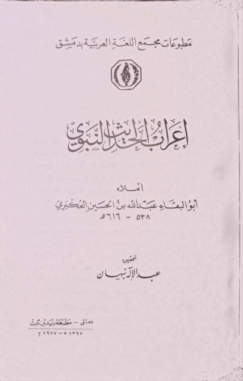 صورة 2 من كتاب إعراب الحديث النبوي لـ أبو البقاء العكبري عبد الله بن الحسين بن عبد الله العكبريّ البغدادي - نسخة أصلية نادرة - الخزانة الأشرفية