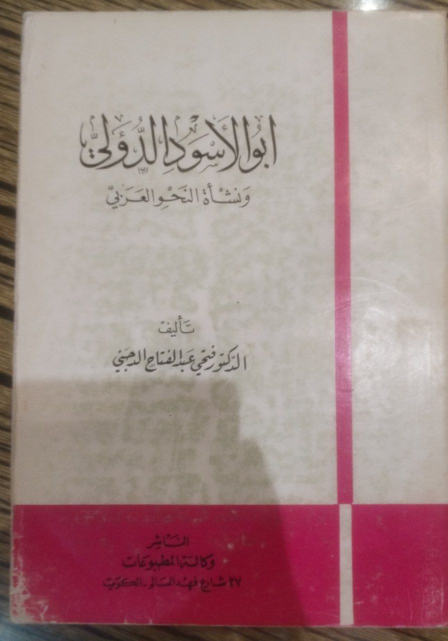 صورة 1 من كتاب أبو الأسود الدؤلي ونشأة النحو العربي لـ فتحي بن عبد الفتاح بن مصطفى الدجني - نسخة أصلية نادرة - الخزانة الأشرفية