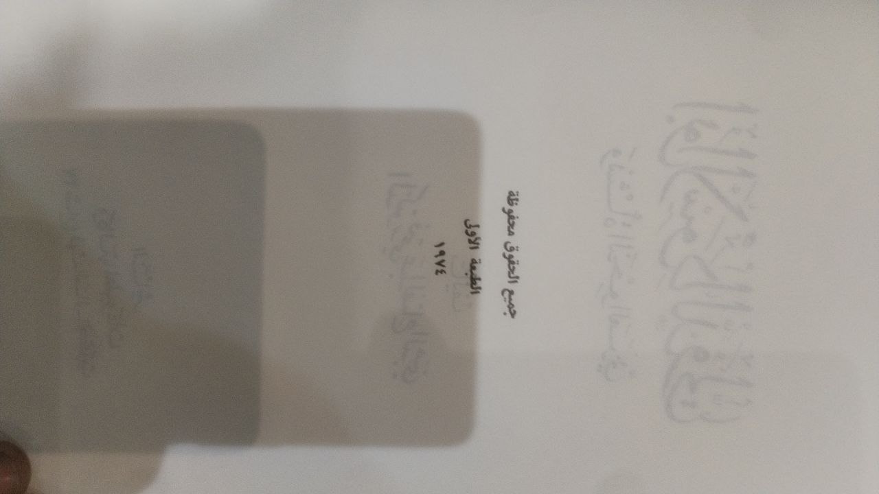 صورة 2 من كتاب أبو الأسود الدؤلي ونشأة النحو العربي لـ فتحي بن عبد الفتاح بن مصطفى الدجني - نسخة أصلية نادرة - الخزانة الأشرفية