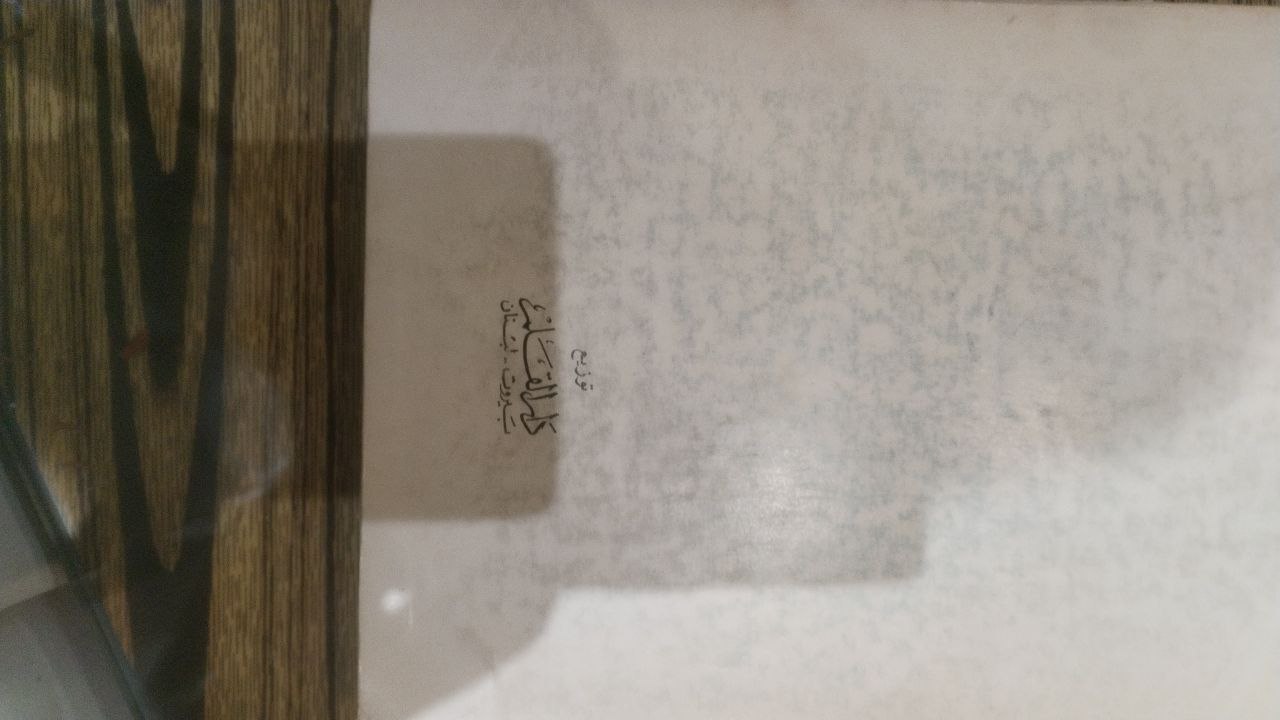 صورة 3 من كتاب أبو الأسود الدؤلي ونشأة النحو العربي لـ فتحي بن عبد الفتاح بن مصطفى الدجني - نسخة أصلية نادرة - الخزانة الأشرفية