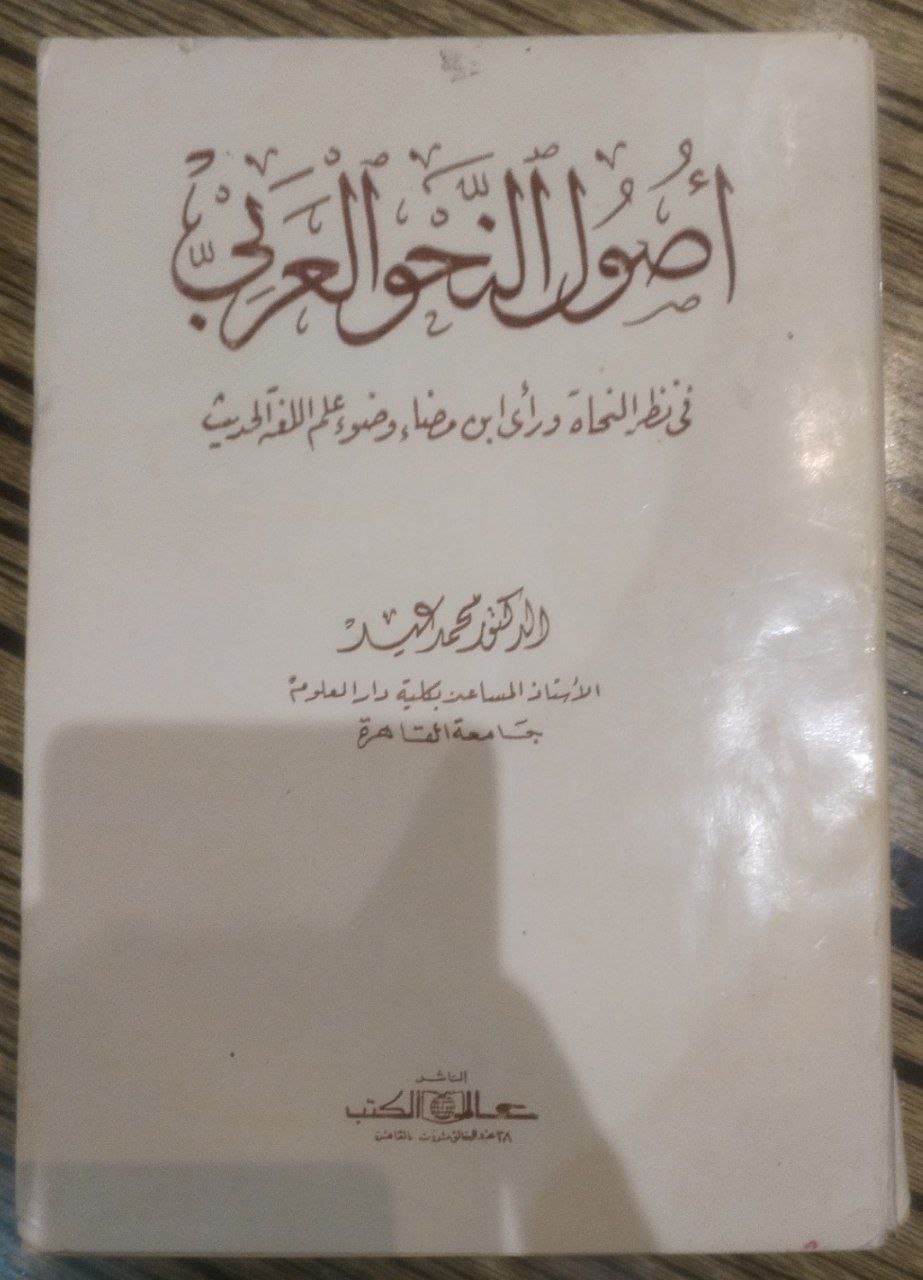 صورة 1 من كتاب أصول النحو العربي في نظر النحاة ورأي ابن مضاء وضوء علم اللغة الحديث لـ محمد عيد - نسخة أصلية نادرة - الخزانة الأشرفية
