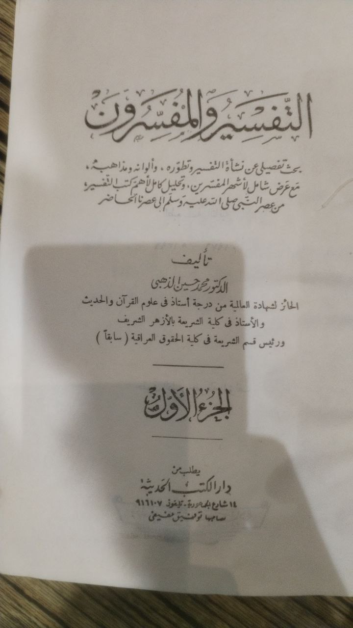 صورة 3 من كتاب التفسير والمفسرون لـ الدكتور محمد السيد حسين الذهبي - نسخة أصلية نادرة - مكتبة الأصول والنوادر