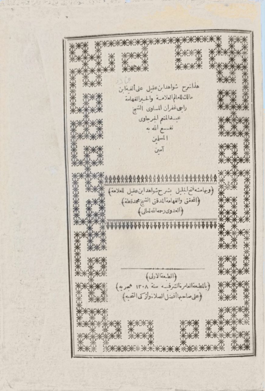 صورة 2 من كتاب شرح شواهد ابن عقيل على ألفية ابن مالك - وبهامشه فتح الجليل بشرح شواهد ابن عقيل لمحمد قطة العدوي لـ عبد المنعم بن محمد الأسلت أبي ماجد الجرجاوي - نسخة أصلية نادرة - الخزانة الأشرفية