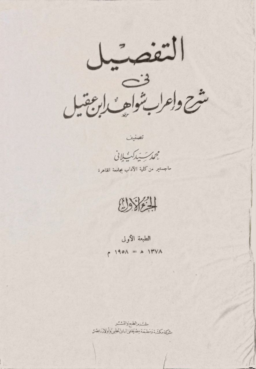 صورة 2 من كتاب التفصيل في شرح وإعراب شواهد ابن عقيل لـ محمد سيد كيلاني - نسخة أصلية نادرة - مكتبة الأصول والنوادر