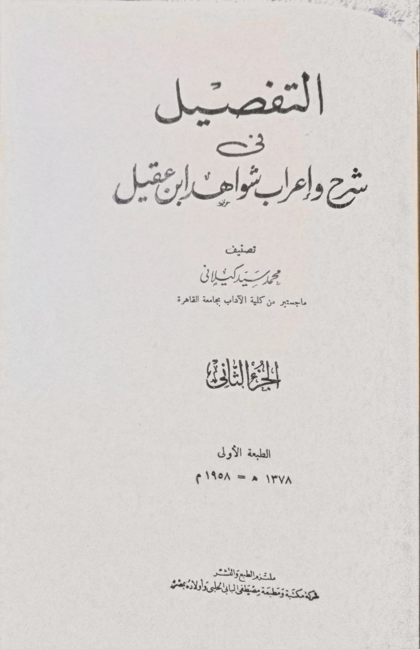 صورة 5 من كتاب التفصيل في شرح وإعراب شواهد ابن عقيل لـ محمد سيد كيلاني - نسخة أصلية نادرة - مكتبة الأصول والنوادر