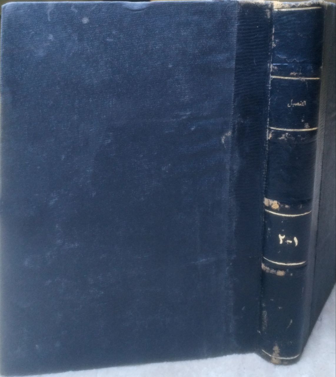 صورة 1 من كتاب التفصيل في شرح وإعراب شواهد ابن عقيل لـ محمد سيد كيلاني - نسخة أصلية نادرة - مكتبة الأصول والنوادر