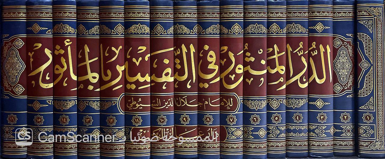 صورة 10 من كتاب الدر المنثور في التفسير بالمأثور لـ جلال الدين عبد الرحمن ابن ابي بكر السيوطي - نسخة أصلية نادرة - الخزانة الأشرفية
