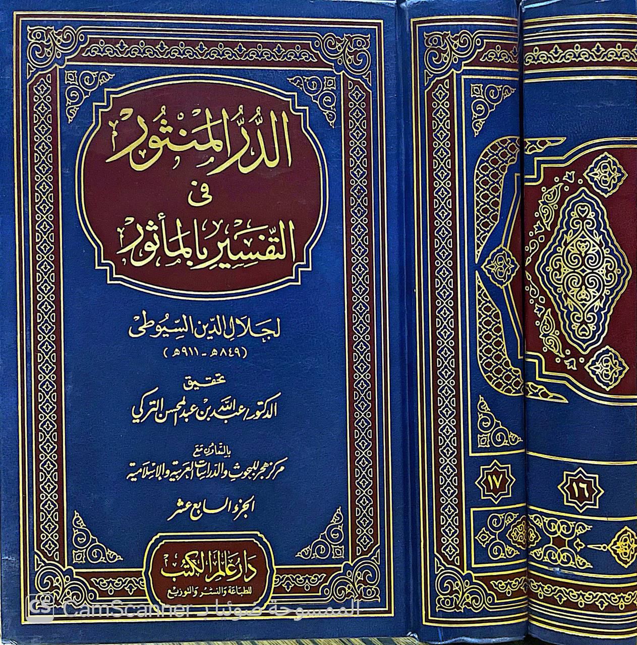 صورة 13 من كتاب الدر المنثور في التفسير بالمأثور لـ جلال الدين عبد الرحمن ابن ابي بكر السيوطي - نسخة أصلية نادرة - الخزانة الأشرفية