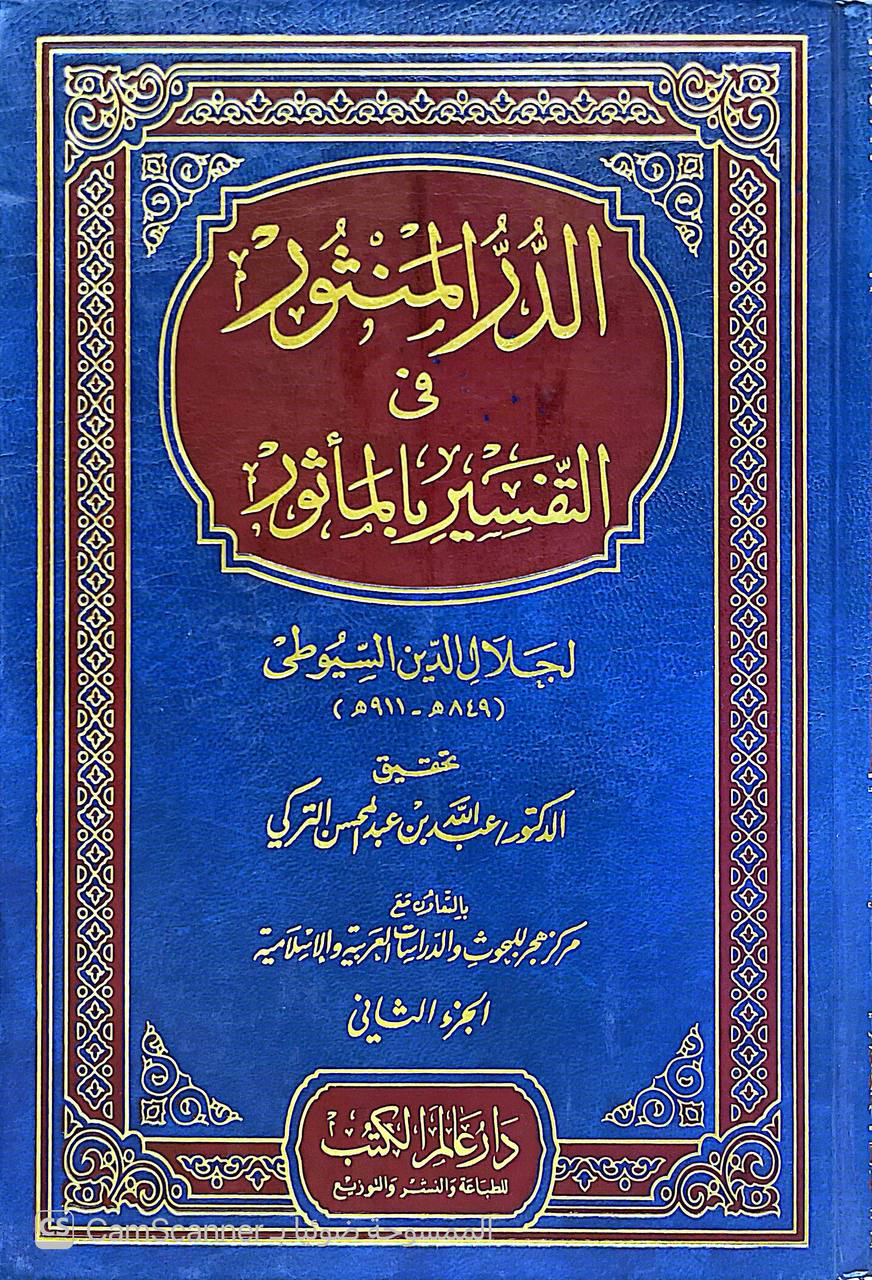 صورة 2 من كتاب الدر المنثور في التفسير بالمأثور لـ جلال الدين عبد الرحمن ابن ابي بكر السيوطي - نسخة أصلية نادرة - الخزانة الأشرفية