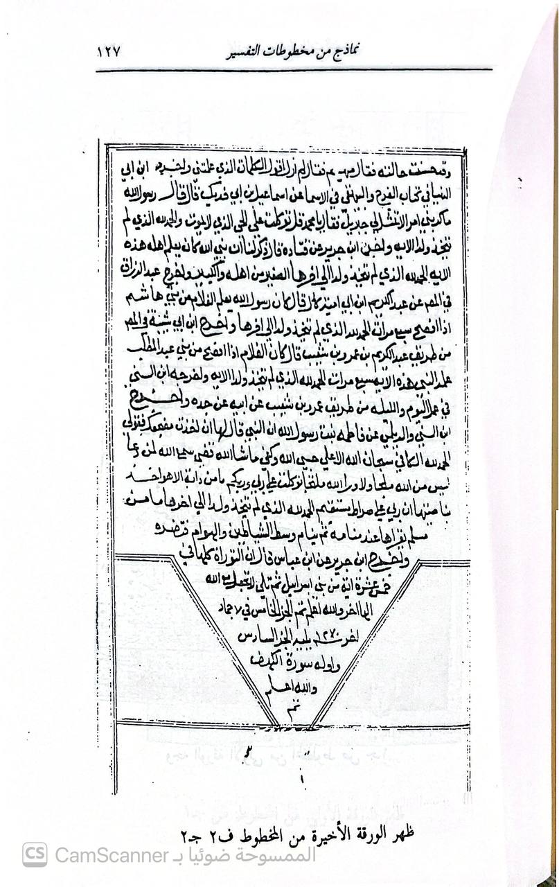 صورة 9 من كتاب الدر المنثور في التفسير بالمأثور لـ جلال الدين عبد الرحمن ابن ابي بكر السيوطي - نسخة أصلية نادرة - الخزانة الأشرفية