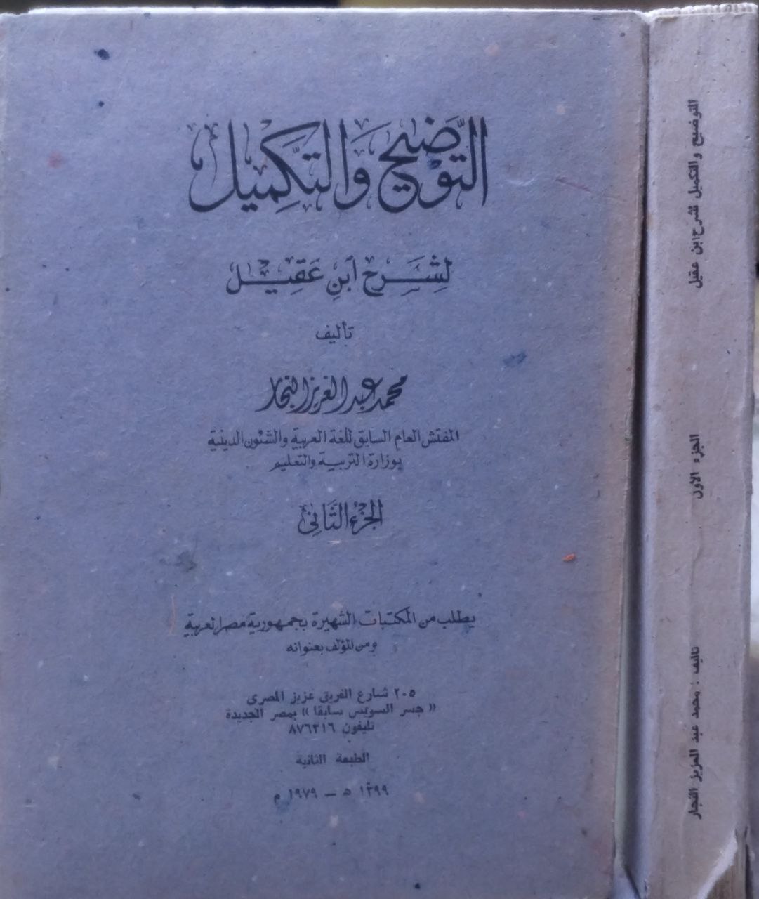 صورة 1 من كتاب التوضيح والتكميل لشرح ابن عقيل لـ محمد عبد العزيز النجار - نسخة أصلية نادرة - مكتبة الأصول والنوادر
