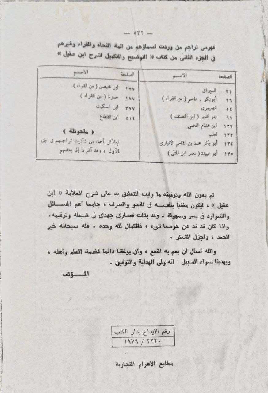 صورة 6 من كتاب التوضيح والتكميل لشرح ابن عقيل لـ محمد عبد العزيز النجار - نسخة أصلية نادرة - مكتبة الأصول والنوادر