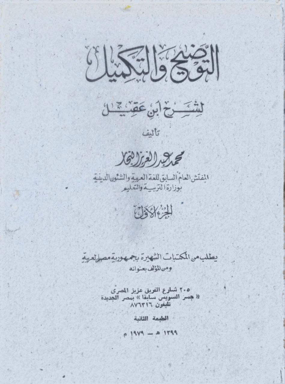 صورة 2 من كتاب التوضيح والتكميل لشرح ابن عقيل لـ محمد عبد العزيز النجار - نسخة أصلية نادرة - مكتبة الأصول والنوادر