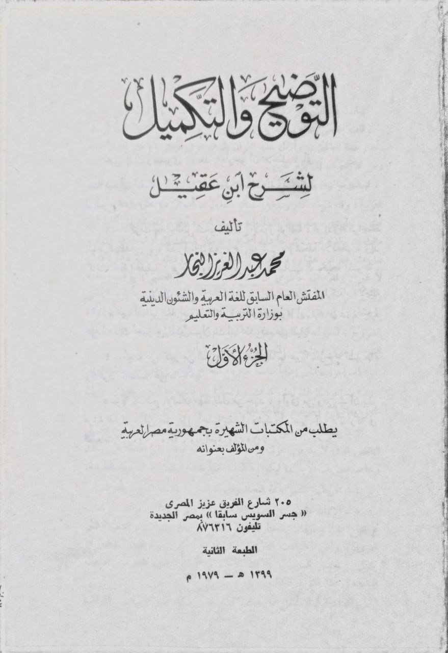 صورة 3 من كتاب التوضيح والتكميل لشرح ابن عقيل لـ محمد عبد العزيز النجار - نسخة أصلية نادرة - مكتبة الأصول والنوادر