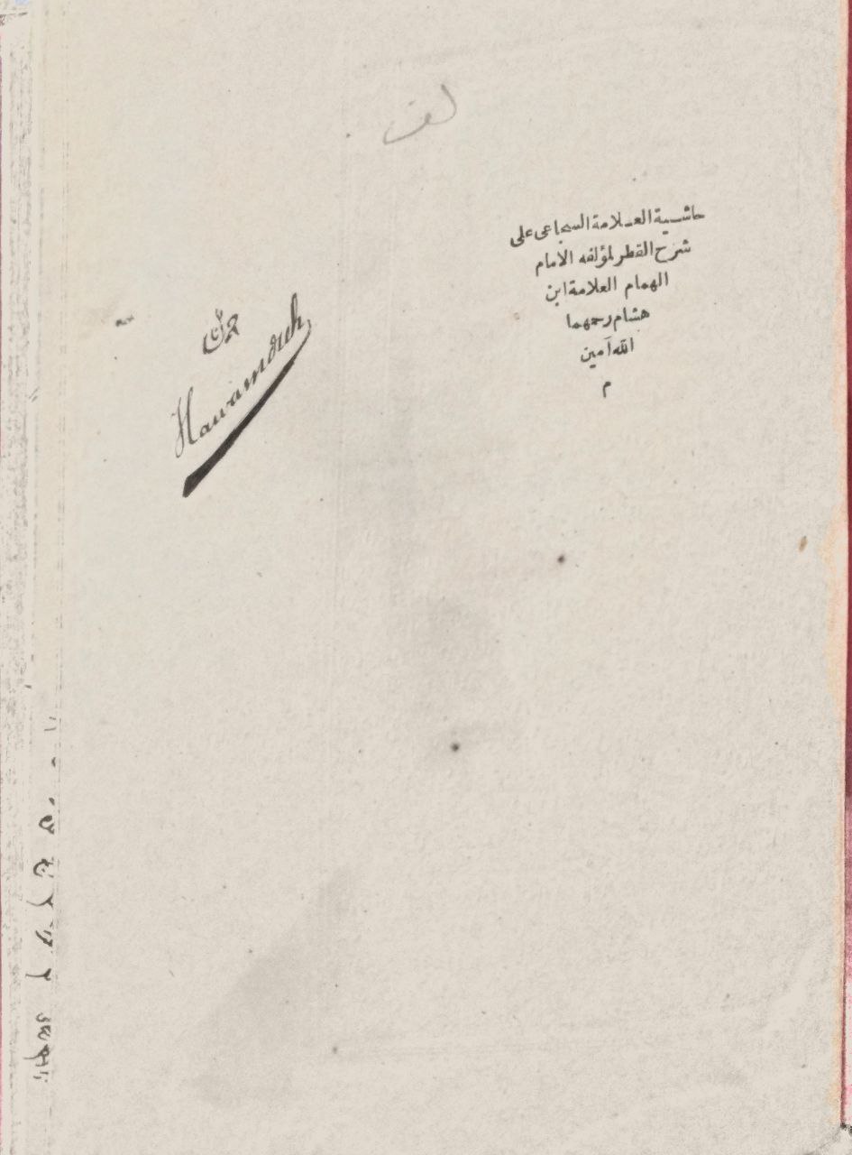 صورة 2 من كتاب حاشية العلامة السجاعي على شرح القطر لـ أحمد بن أحمد بن محمد السجاعي البدراوي الأزهري - نسخة أصلية نادرة - الخزانة الأشرفية