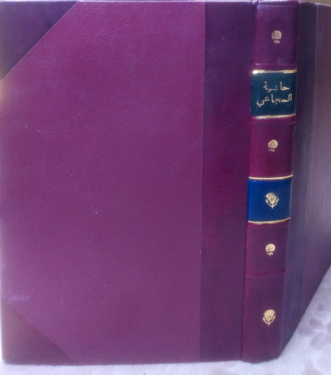 صورة 1 من كتاب حاشية فتح الجليل للإمام السجاعي 1197ه على شرح ابن عقيل على متن الالفية لـ أحمد بن أحمد بن محمد السجاعي البدراوي الأزهري - نسخة أصلية نادرة - الخزانة الأشرفية