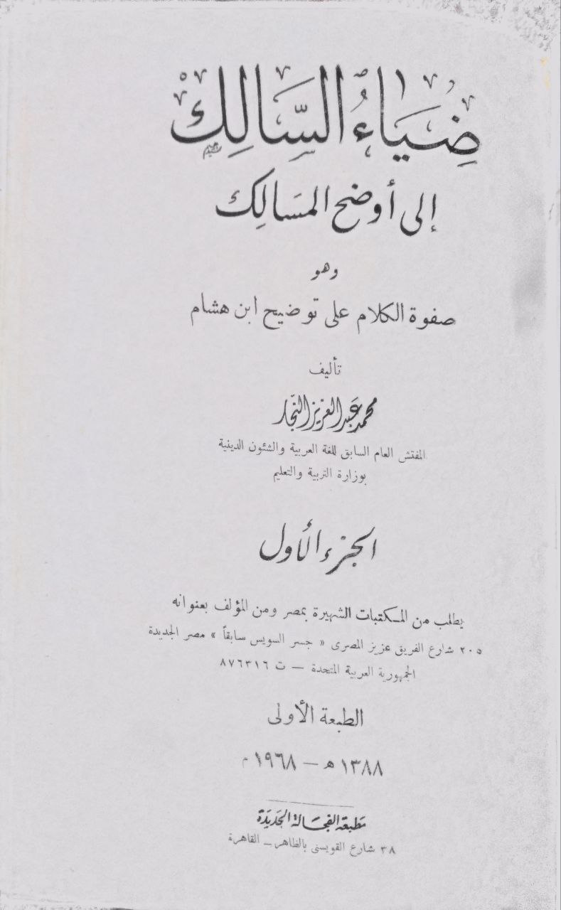 صورة 2 من كتاب ضياء السالك إلى أوضح المسالك "وهو صفوة الكلام على توضيح ابن هشام لـ محمد عبد العزيز النجار - نسخة أصلية نادرة - الخزانة الأشرفية