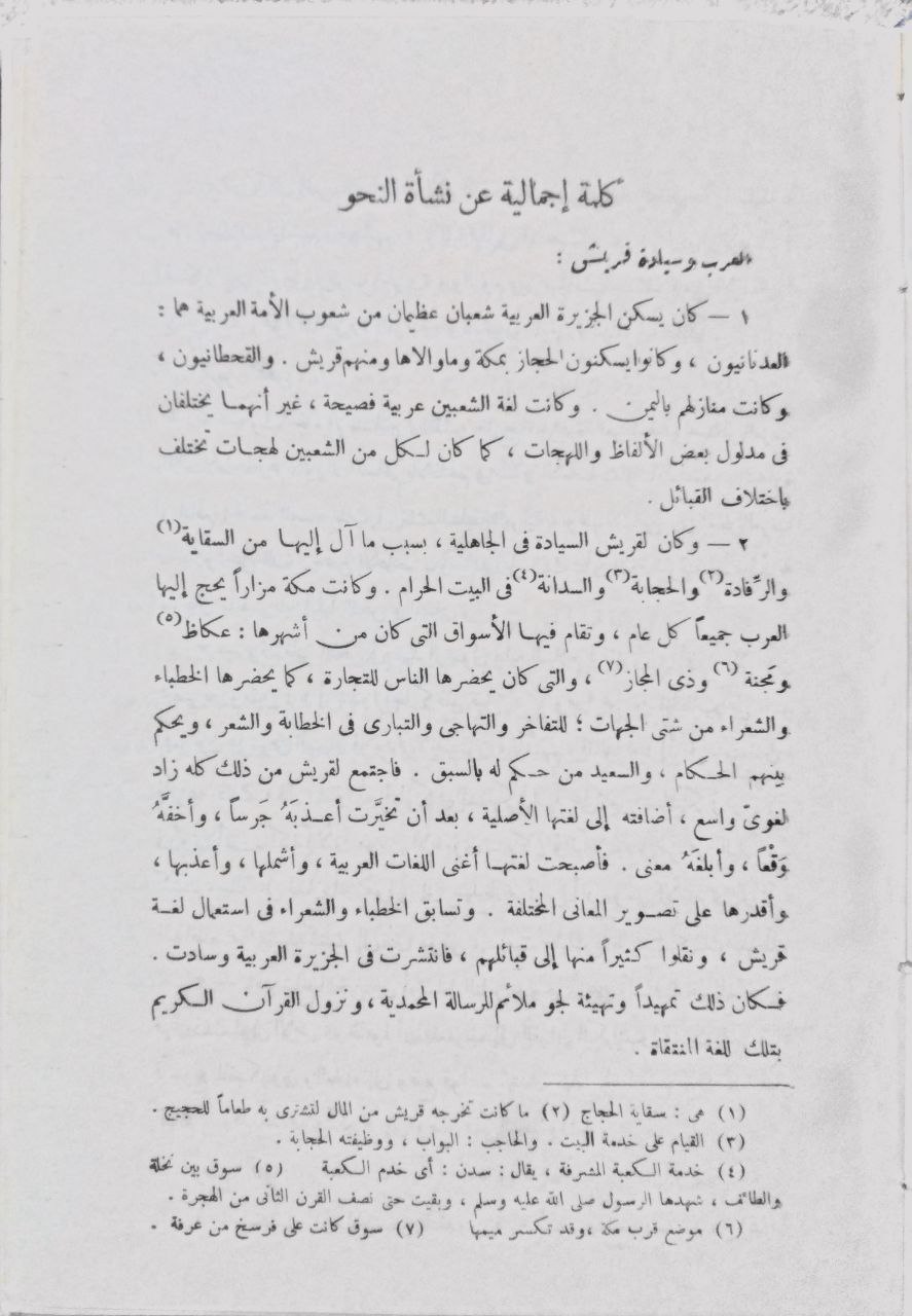 صورة 4 من كتاب ضياء السالك إلى أوضح المسالك "وهو صفوة الكلام على توضيح ابن هشام لـ محمد عبد العزيز النجار - نسخة أصلية نادرة - الخزانة الأشرفية