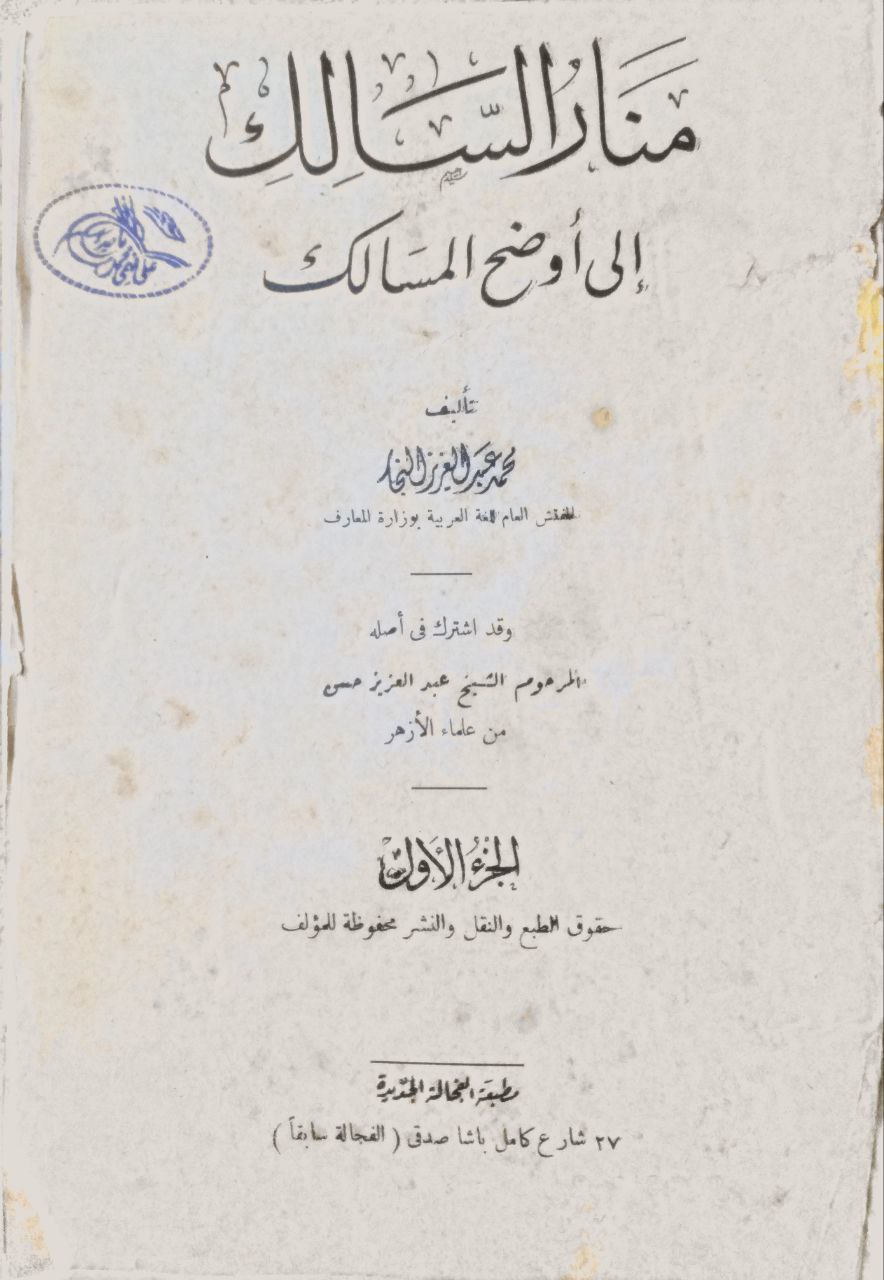 صورة 1 من كتاب منار السالك إلى أوضح المسالك لـ محمد عبد العزيز النجار - نسخة أصلية نادرة - مكتبة الأصول والنوادر
