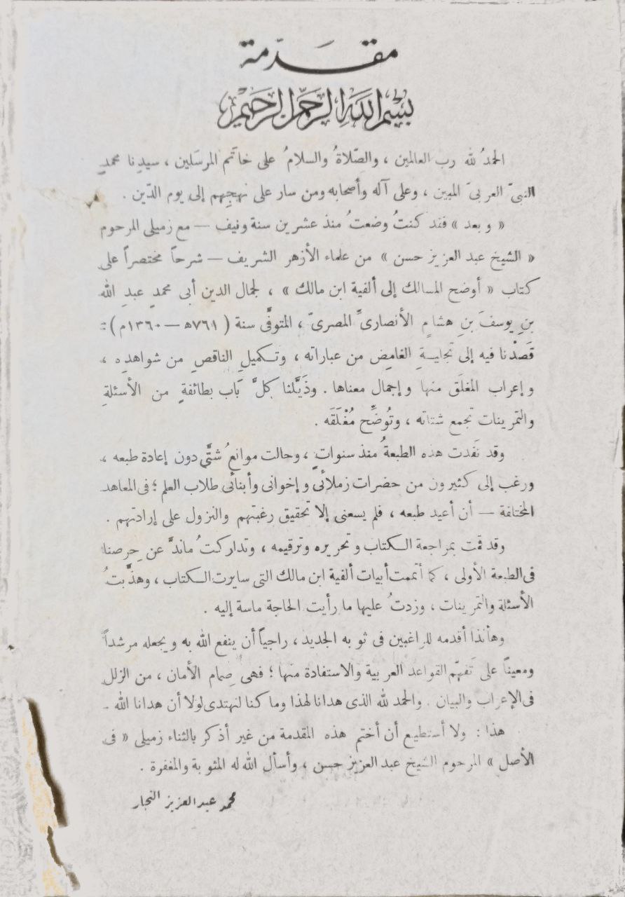 صورة 3 من كتاب منار السالك إلى أوضح المسالك لـ محمد عبد العزيز النجار - نسخة أصلية نادرة - مكتبة الأصول والنوادر