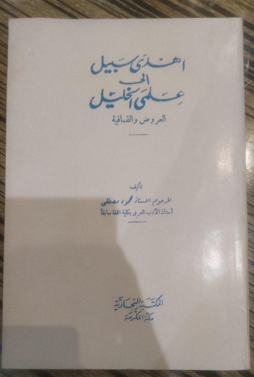 صورة 1 من كتاب أهدى سبيل الى علمي الخليل العروض والقافية لـ محمود مصطفى - نسخة أصلية نادرة - الخزانة الأشرفية