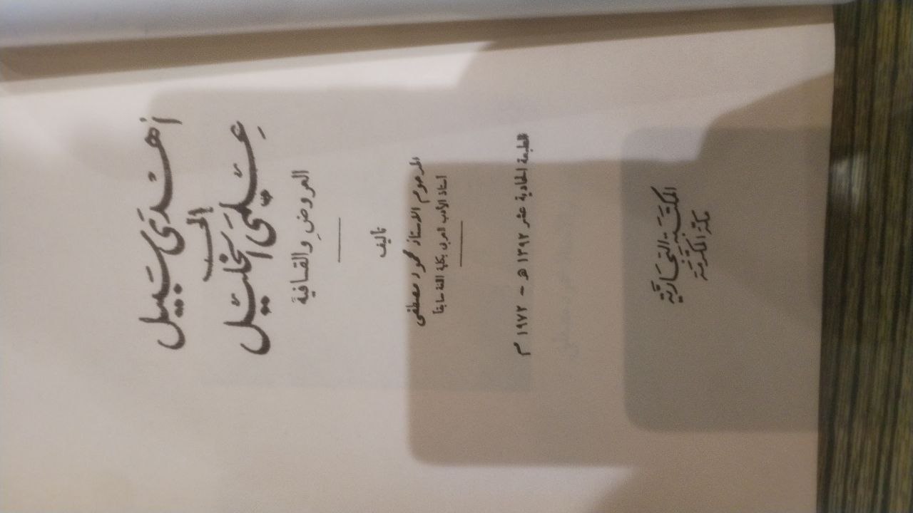 صورة 2 من كتاب أهدى سبيل الى علمي الخليل العروض والقافية لـ محمود مصطفى - نسخة أصلية نادرة - الخزانة الأشرفية