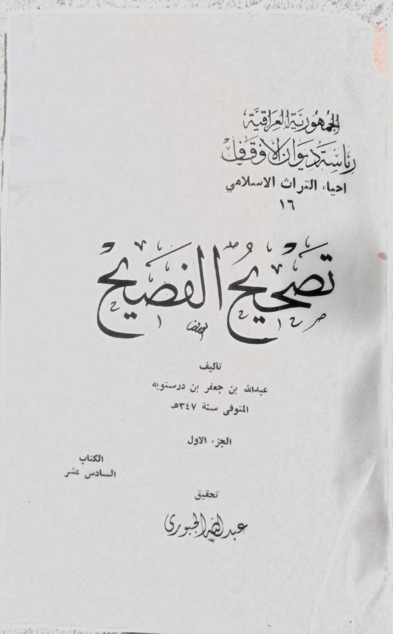 صورة 2 من كتاب تصحيح الفصيح لـ عبد الله بن جعفر بن درستويه بن المرزبان أبو محمد - نسخة أصلية نادرة - مكتبة الأصول والنوادر