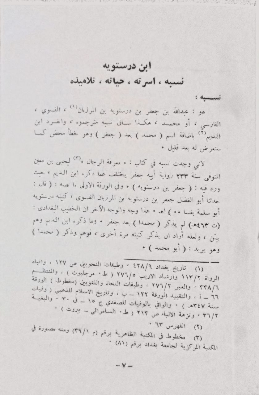 صورة 4 من كتاب تصحيح الفصيح لـ عبد الله بن جعفر بن درستويه بن المرزبان أبو محمد - نسخة أصلية نادرة - مكتبة الأصول والنوادر