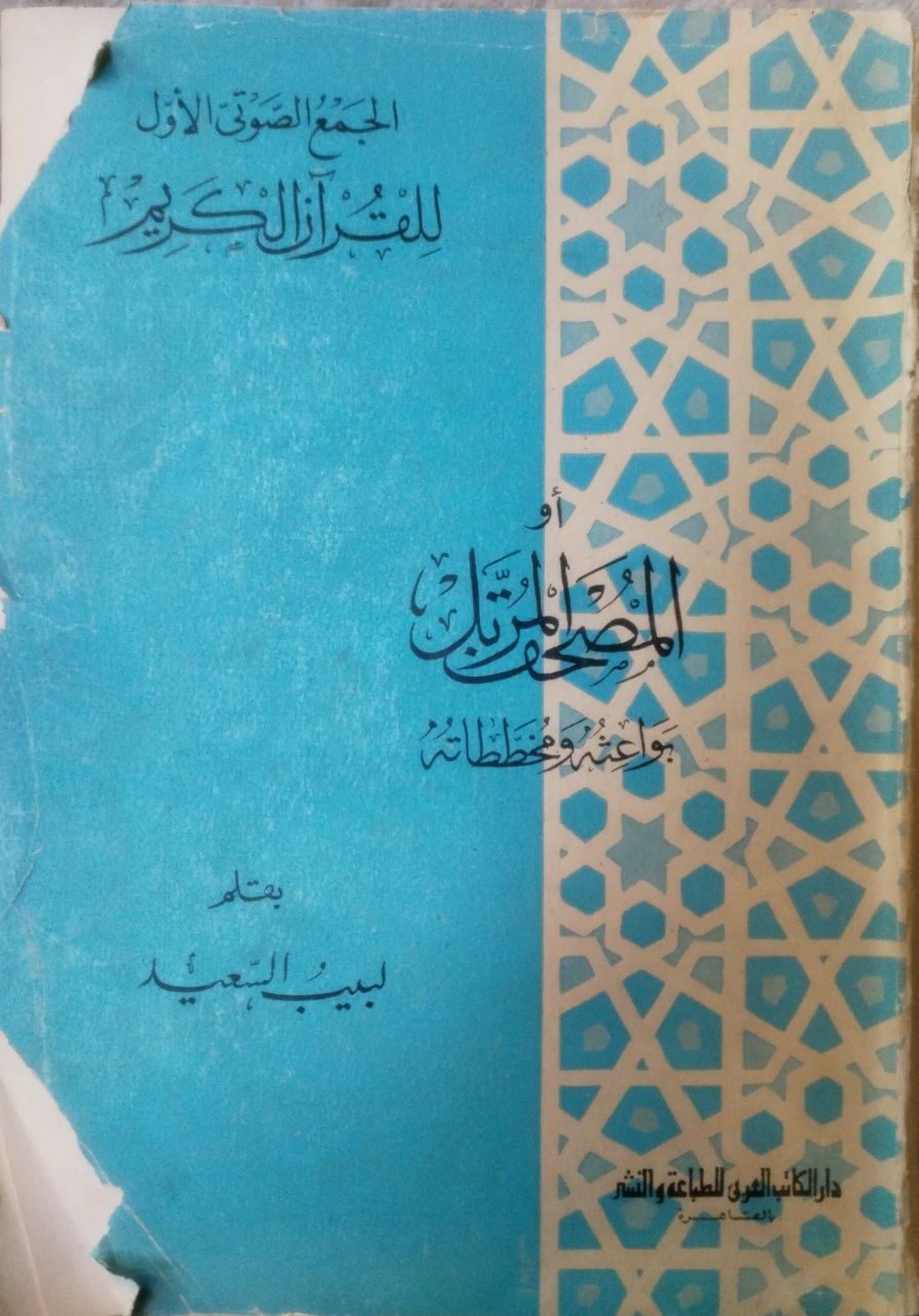 صورة 1 من كتاب الجمع الصوتي الأول للقران الكريم أو المصحف المرتل بواعثه ومخططاته لـ لبيب السعيد - نسخة أصلية نادرة - الخزانة الأشرفية