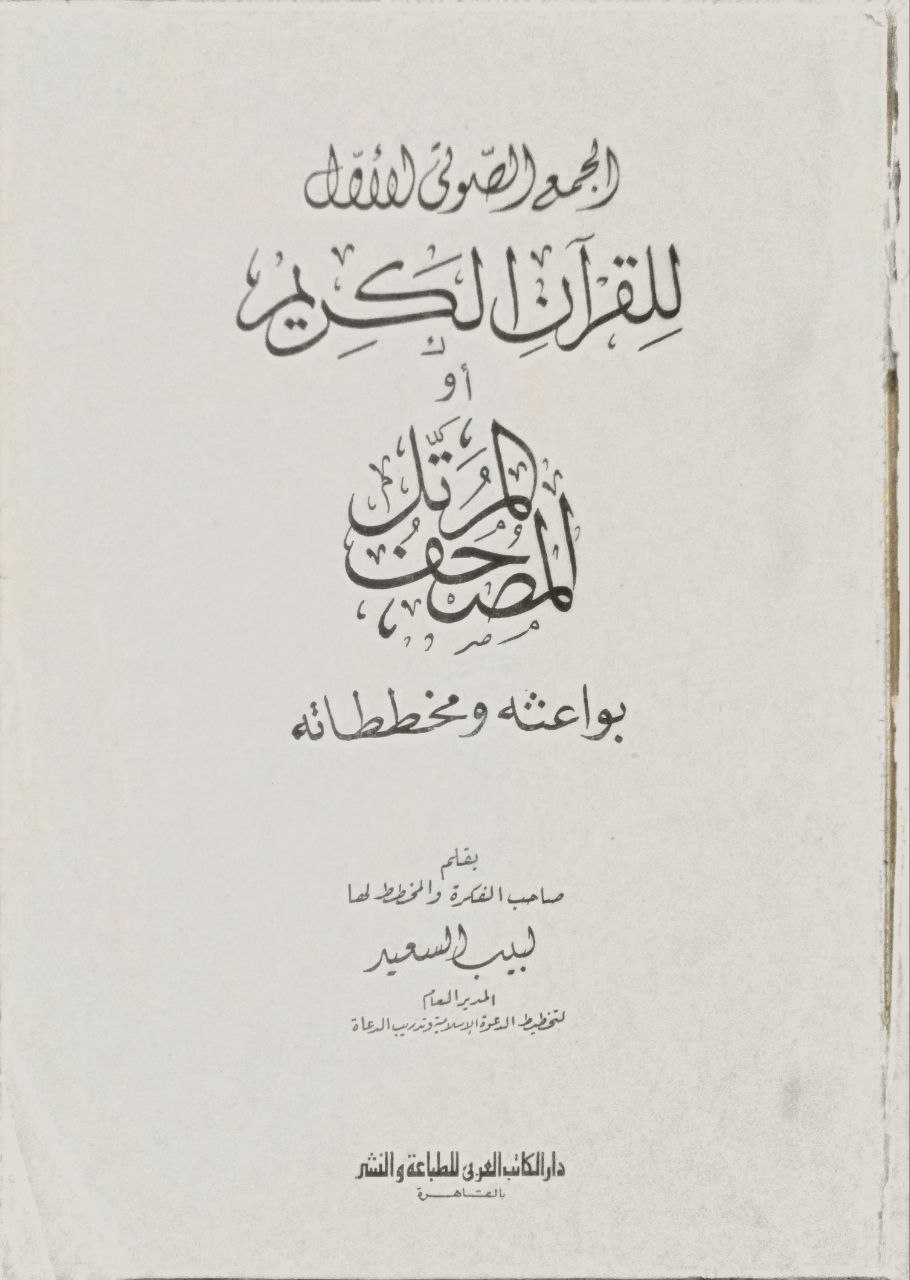 صورة 2 من كتاب الجمع الصوتي الأول للقران الكريم أو المصحف المرتل بواعثه ومخططاته لـ لبيب السعيد - نسخة أصلية نادرة - الخزانة الأشرفية