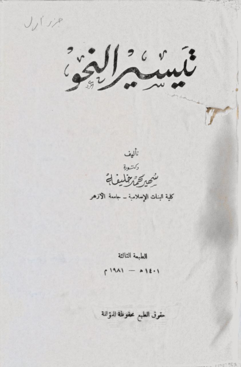 صورة 2 من كتاب تيسير النحو لـ سهير محمد خليفة - نسخة أصلية نادرة - الخزانة الأشرفية