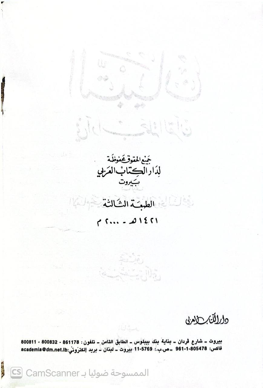 صورة 5 من كتاب التبيان في آداب حملة القرآن لـ أبو زكريا محيي الدين يحيى بن شرف النووي - نسخة أصلية نادرة - الخزانة الأشرفية
