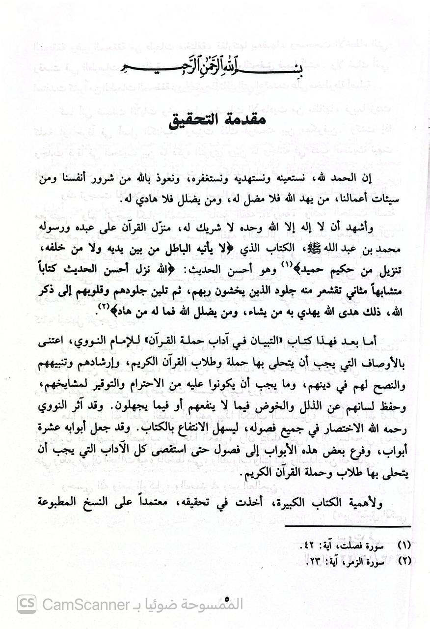 صورة 2 من كتاب التبيان في آداب حملة القرآن لـ أبو زكريا محيي الدين يحيى بن شرف النووي - نسخة أصلية نادرة - الخزانة الأشرفية