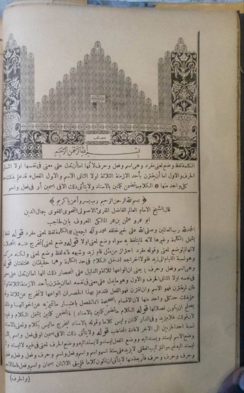 صورة 3 من كتاب شروح الكافية - عربي فارسي تركي كافية ذوي الأرب في معرفة كلام العرب لـ عثمان بن عمر بن أبي بكر بن يونس، أبو عمرو جمال الدين ابن الحاجب الكردي المالكي - نسخة أصلية نادرة - مكتبة الأصول والنوادر