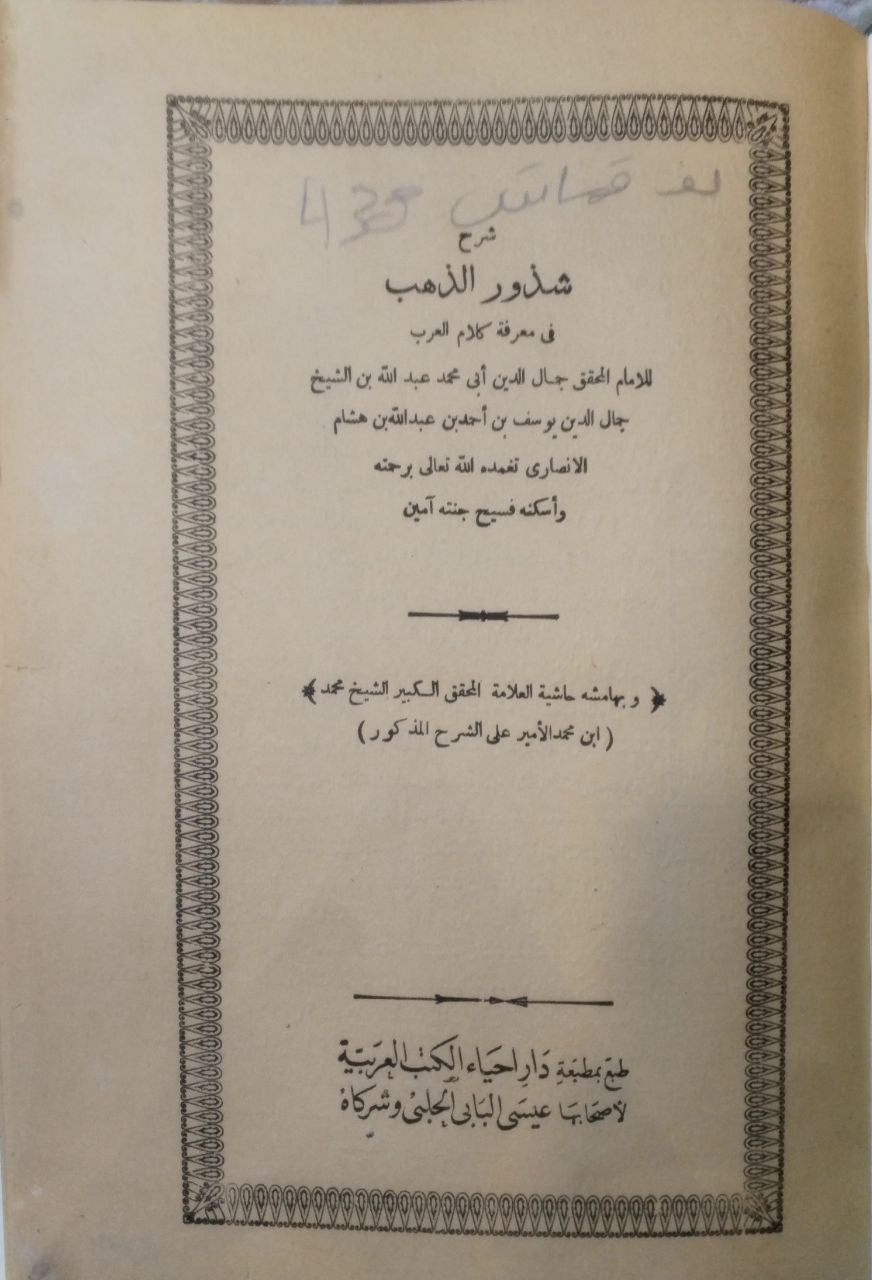 صورة 2 من كتاب شرح شذور الذهب في معرفة كلام العرب وبالهامش حاشية حاشية الشيخ محمد ابن الأمير لـ أبي محمد عبدالله جمال الدين ابن هشام - نسخة أصلية نادرة - مكتبة الأصول والنوادر