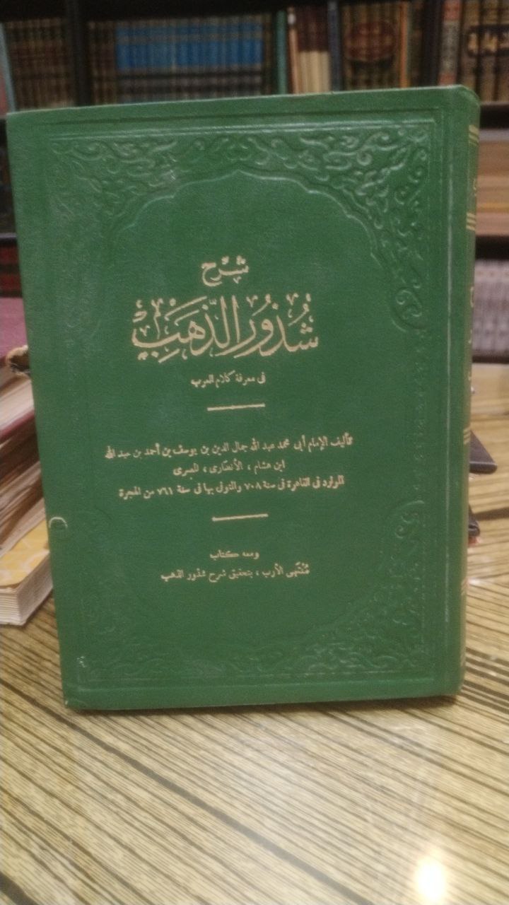 صورة 1 من كتاب شرح شذور الذهب في معرفة كلام العرب ومعه كتاب منتهى الأرب بتحقيق شرح شذور الذهب لمحمد محي الدين عبدالحميد لـ أبي محمد عبدالله جمال الدين ابن هشام - نسخة أصلية نادرة - الخزانة الأشرفية