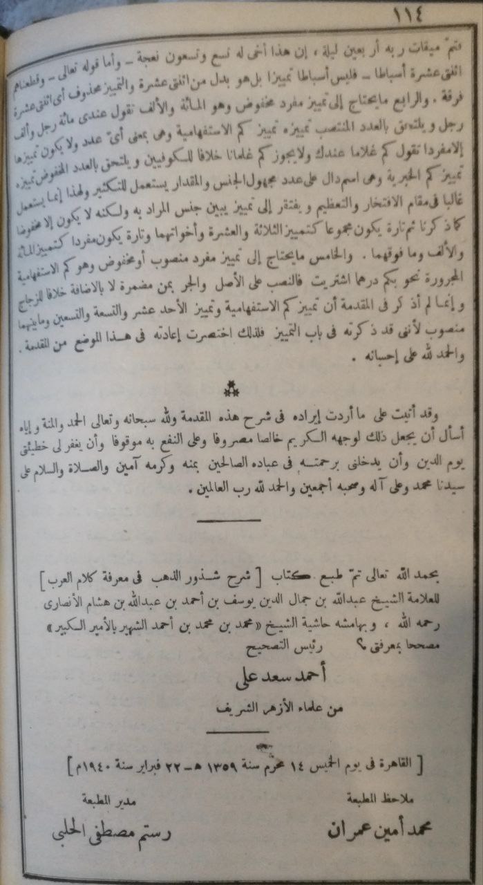 صورة 4 من كتاب شرح شذور الذهب في معرفة كلام العرب وبالهامش حاشية محمد بن محمد المالكي لـ أبي محمد عبدالله جمال الدين ابن هشام - نسخة أصلية نادرة - الخزانة الأشرفية