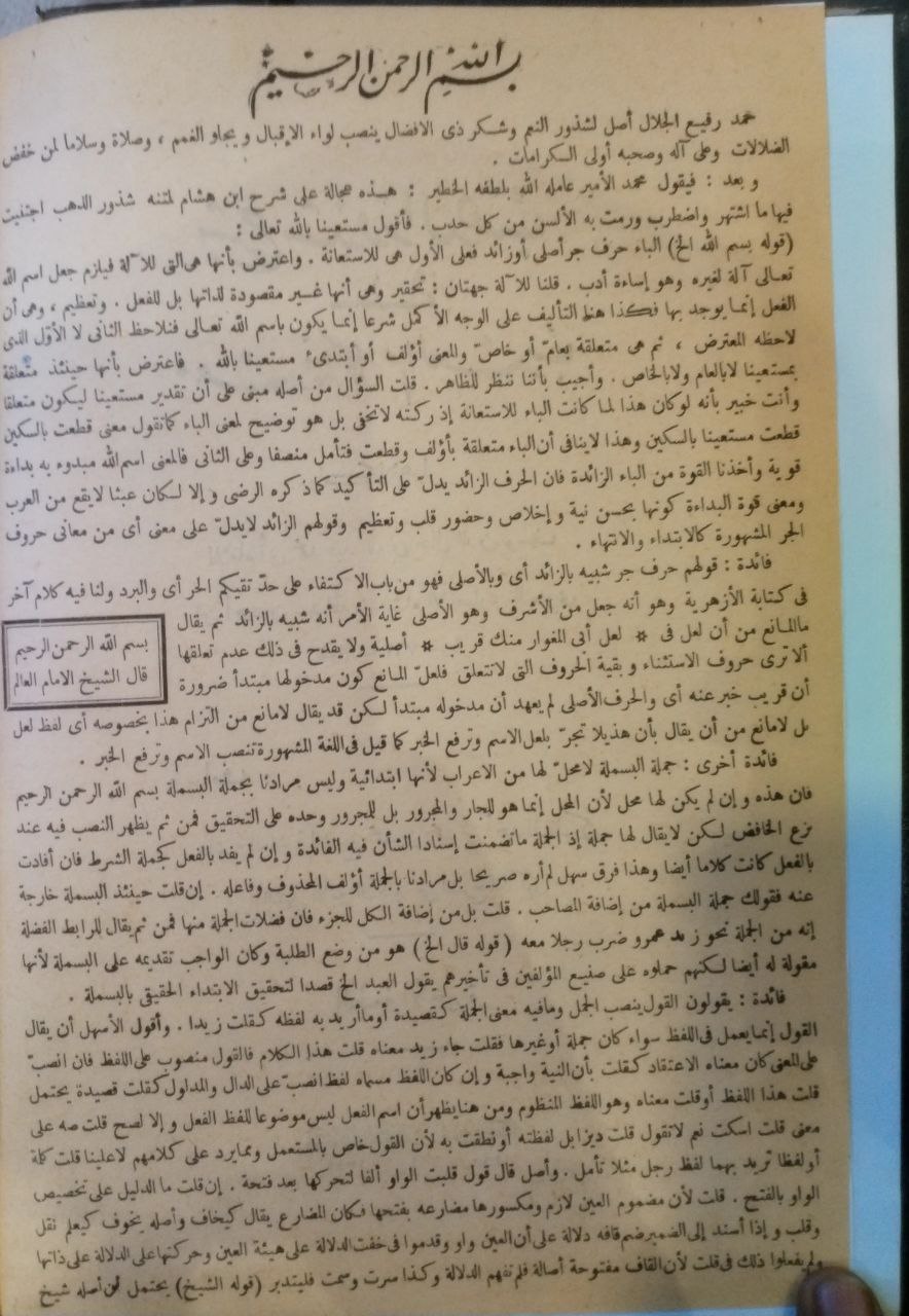 صورة 3 من كتاب شرح شذور الذهب في معرفة كلام العرب وبالهامش حاشية محمد بن محمد المالكي لـ أبي محمد عبدالله جمال الدين ابن هشام - نسخة أصلية نادرة - الخزانة الأشرفية