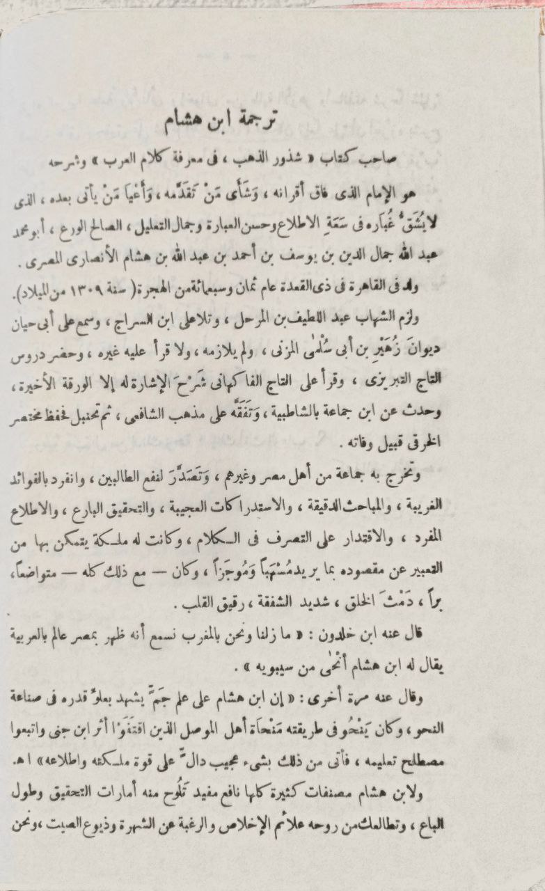 صورة 4 من كتاب شرح شذور الذهب في معرفة كلام العرب ومعه كتاب منتهى الأرب بتحقيق شرح شذور الذهب لمحمد محي الدين عبدالحميد لـ أبي محمد عبدالله جمال الدين ابن هشام - نسخة أصلية نادرة - الخزانة الأشرفية