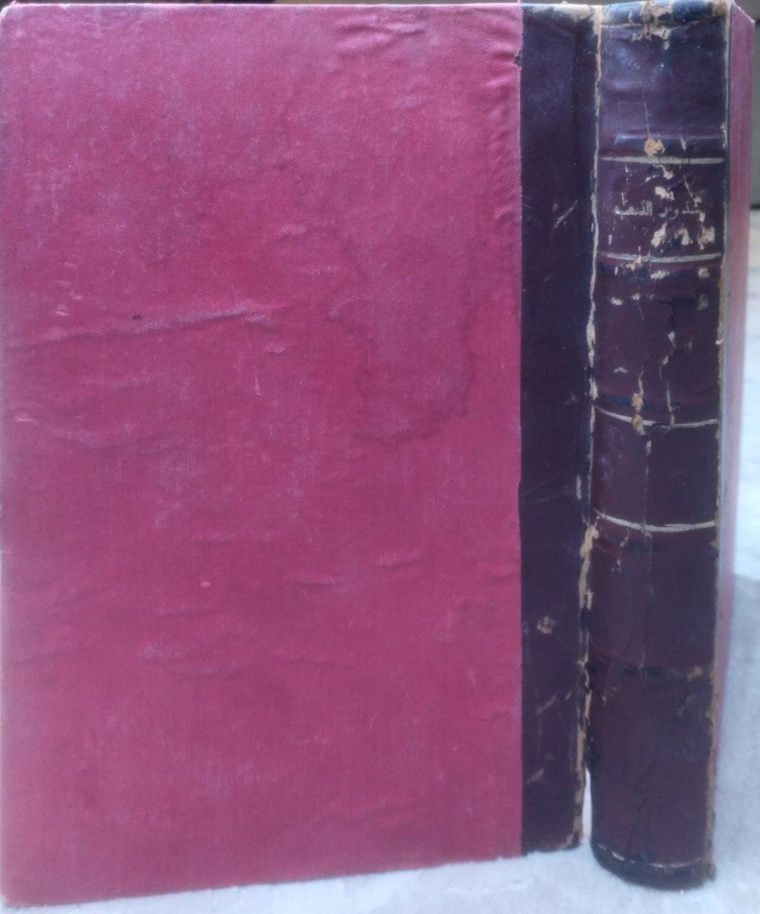 صورة 2 من كتاب شرح شذور الذهب في معرفة كلام العرب ومعه كتاب منتهى الأرب بتحقيق شرح شذور الذهب لمحمد محي الدين عبدالحميد لـ أبي محمد عبدالله جمال الدين ابن هشام - نسخة أصلية نادرة - الخزانة الأشرفية