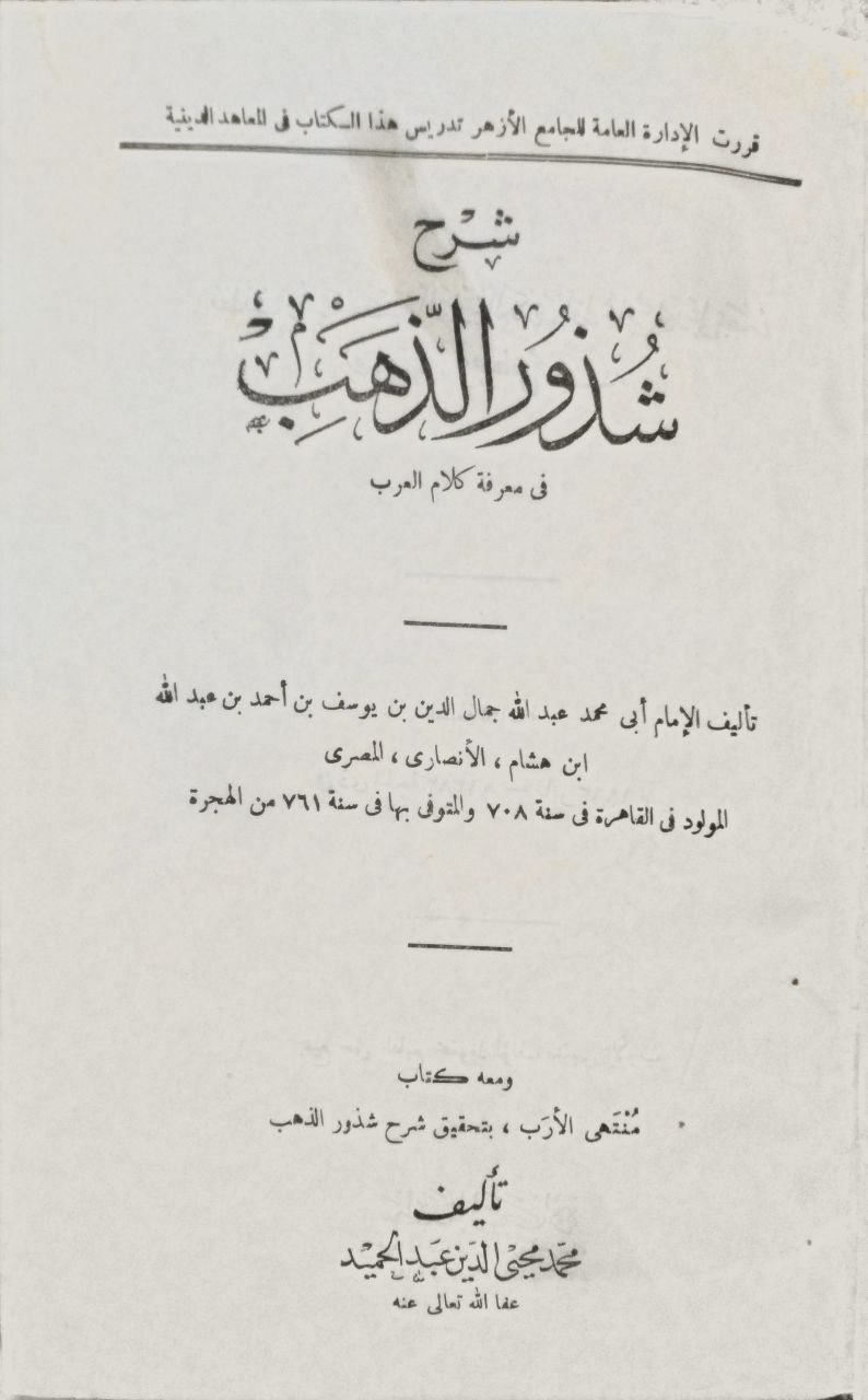 صورة 1 من كتاب شرح شذور الذهب في معرفة كلام العرب ومعه كتاب منتهى الأرب بتحقيق شرح شذور الذهب لمحمد محي الدين عبدالحميد لـ أبي محمد عبدالله جمال الدين ابن هشام - نسخة أصلية نادرة - الخزانة الأشرفية