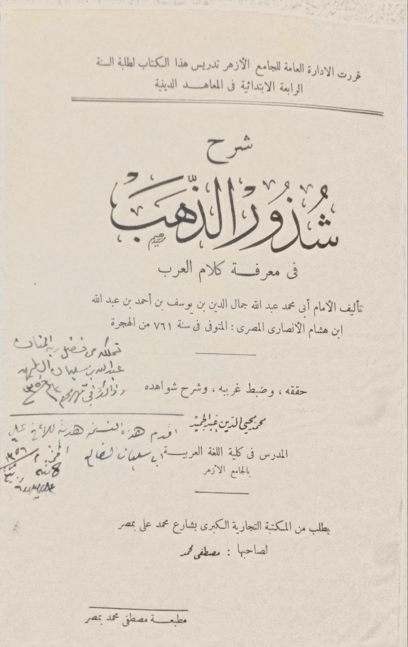 صورة 2 من كتاب شرح شذور الذهب في معرفة كلام العرب ومعه كتاب منتهى الأرب بتحقيق شرح شذور الذهب لمحمد محي الدين عبدالحميد لـ أبي محمد عبدالله جمال الدين ابن هشام - نسخة أصلية نادرة - مكتبة الأصول والنوادر