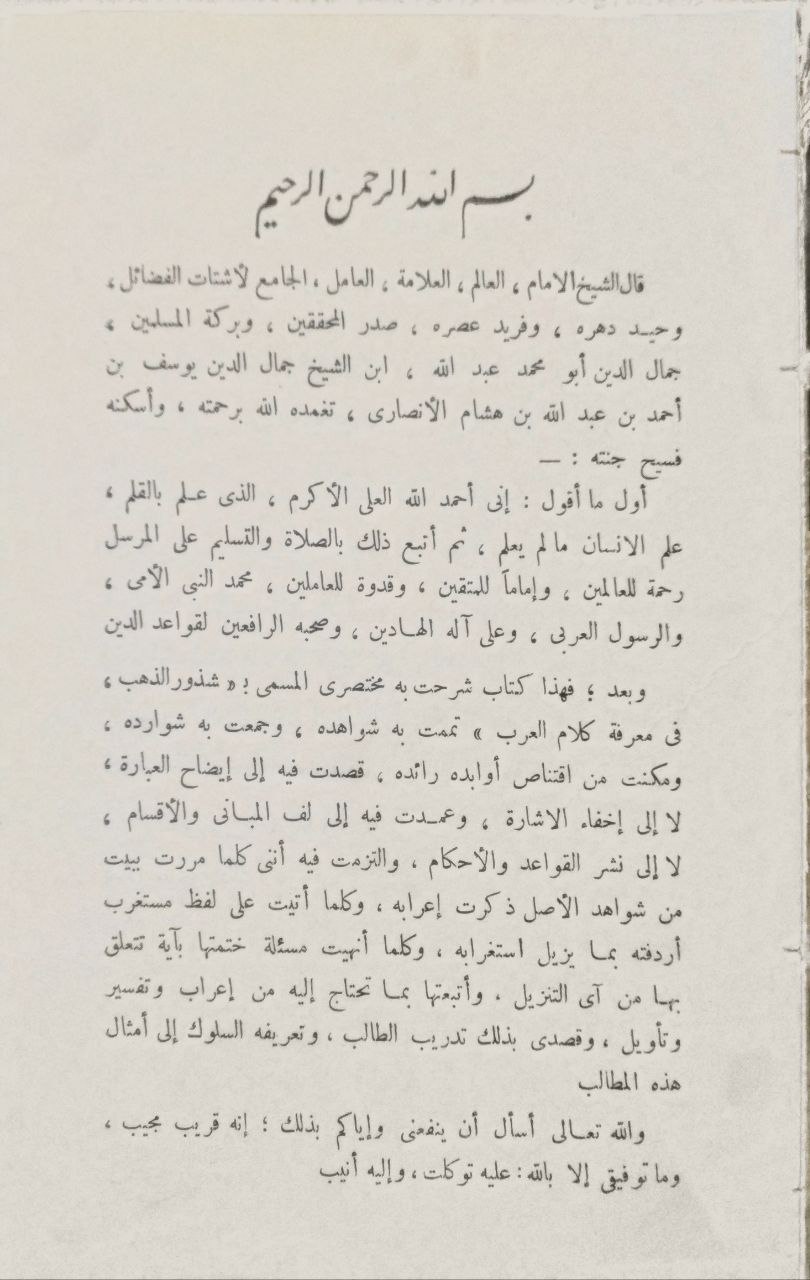 صورة 3 من كتاب شرح شذور الذهب في معرفة كلام العرب ومعه كتاب منتهى الأرب بتحقيق شرح شذور الذهب لمحمد محي الدين عبدالحميد لـ أبي محمد عبدالله جمال الدين ابن هشام - نسخة أصلية نادرة - مكتبة الأصول والنوادر