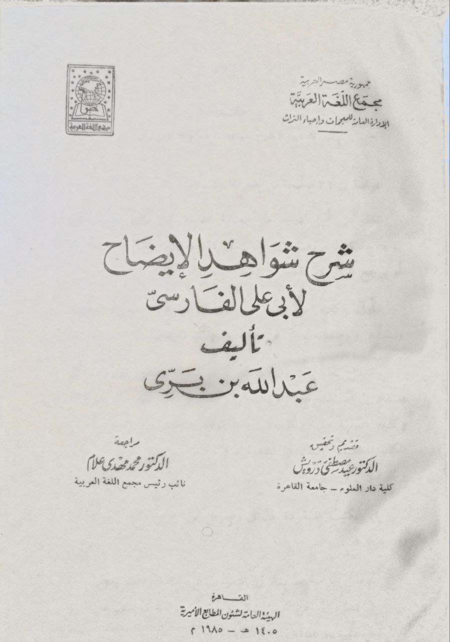 صورة 2 من كتاب شرح شواهد الإيضاح لأبي علي الفارسي لـ عبد الله بن بري - نسخة أصلية نادرة - مكتبة الأصول والنوادر