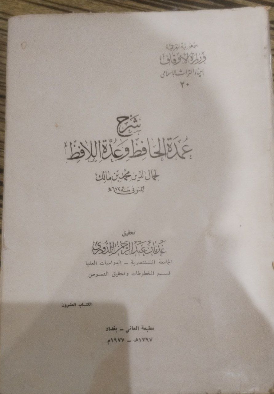 صورة 1 من كتاب شرح عمدة الحافظ وعدة اللافظ لـ أبو عبد الله محمد بن عبد الله بن مالك الأندلسي - نسخة أصلية نادرة - الخزانة الأشرفية