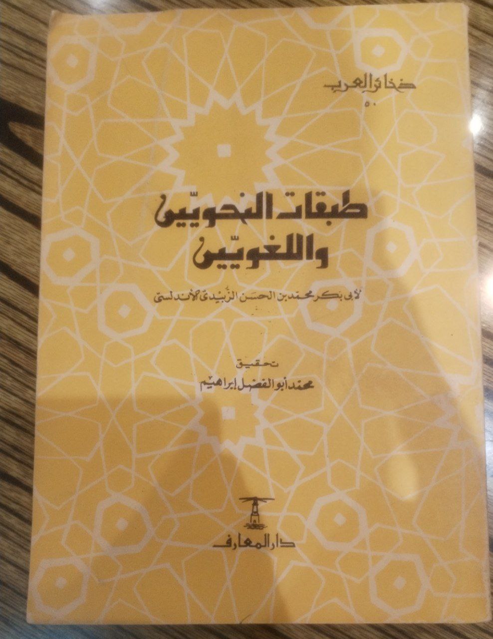 صورة 1 من كتاب طبقات النحويين واللغويين لـ أبو بكر محمد بن الحسن الزبيدي الإشبيلي - نسخة أصلية نادرة - الخزانة الأشرفية