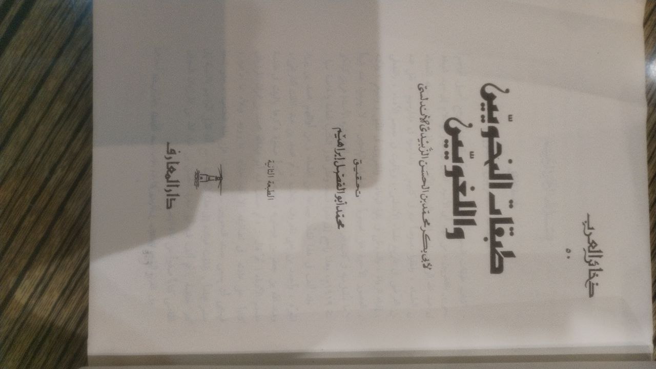 صورة 2 من كتاب طبقات النحويين واللغويين لـ أبو بكر محمد بن الحسن الزبيدي الإشبيلي - نسخة أصلية نادرة - الخزانة الأشرفية