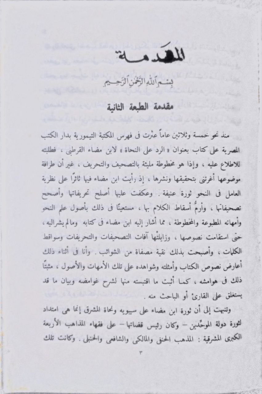 صورة 2 من كتاب كتاب الرد على النحاة لـ أحمد بن عبد الرحمن اللخمي أبو العباس ابن مضاء القرطبي - نسخة أصلية نادرة - مكتبة الأصول والنوادر