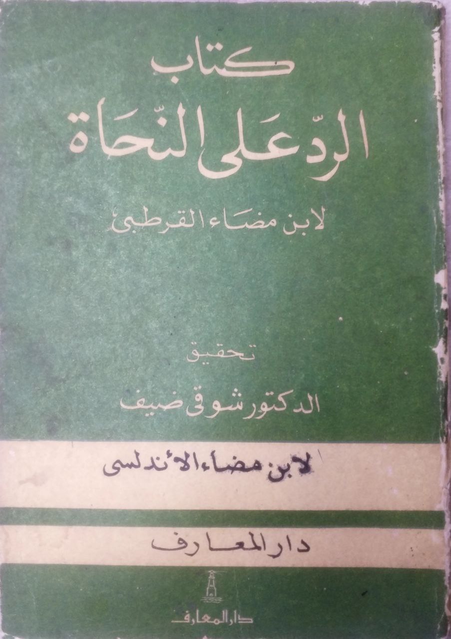 صورة 1 من كتاب كتاب الرد على النحاة لـ أحمد بن عبد الرحمن اللخمي أبو العباس ابن مضاء القرطبي - نسخة أصلية نادرة - مكتبة الأصول والنوادر