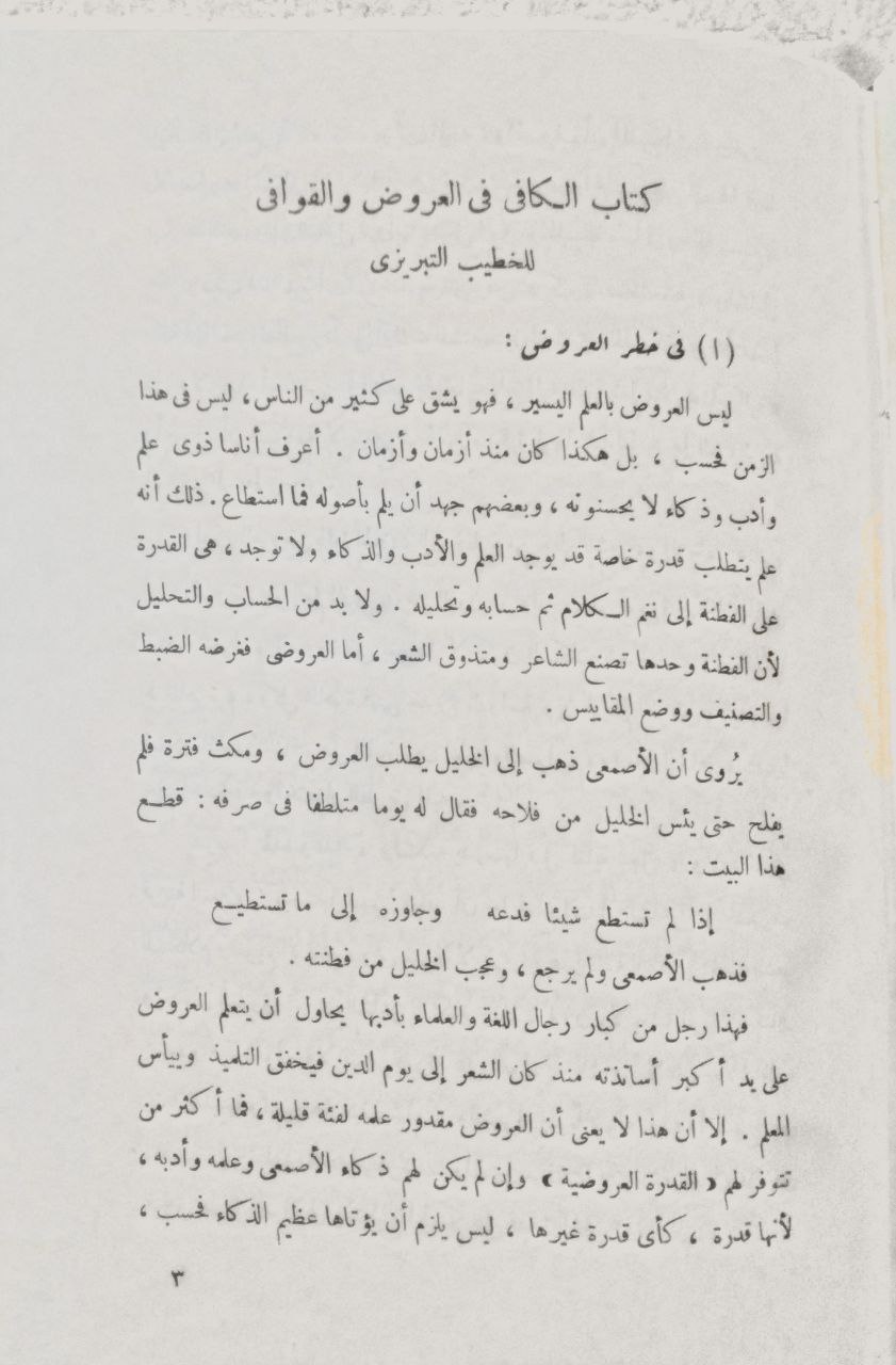 صورة 3 من كتاب كتاب الكافي في العروض والقوافي لـ أبو زكريا يحيى بن علي بن محمد الشيباني التبريزي المشهور بـ  الخطيب التبريزي - نسخة أصلية نادرة - الخزانة الأشرفية